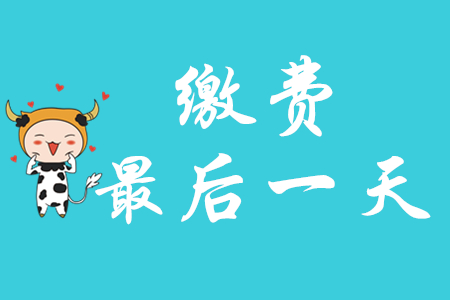 北京市初級會(huì)計(jì)師繳費(fèi)是否截止了？