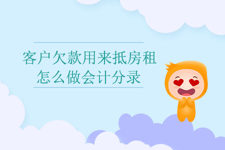 客戶欠款用來(lái)抵房租怎么做會(huì)計(jì)分錄？