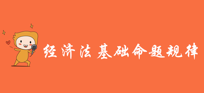 掌握初級(jí)會(huì)計(jì)《經(jīng)濟(jì)法基礎(chǔ)》三大命題規(guī)律，備考少走彎路！