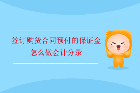 簽訂購(gòu)貨合同預(yù)付的保證金怎么做會(huì)計(jì)分錄？