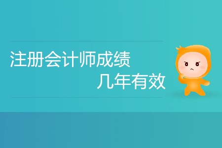 注冊(cè)會(huì)計(jì)師考試要幾年通過(guò)才有效？