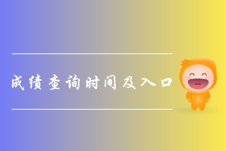 2019年cpa成績公布了嗎？如何查詢？