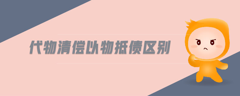 代物清償以物抵債區(qū)別