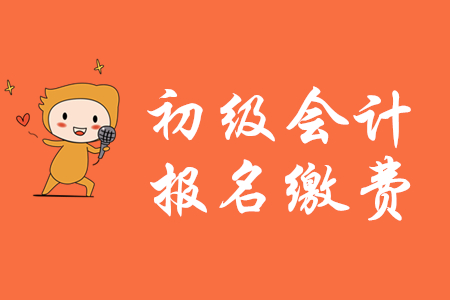 2020年初級(jí)會(huì)計(jì)繳費(fèi)登錄入口現(xiàn)在還能進(jìn)去嗎？