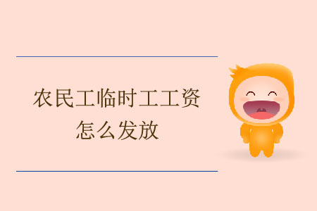 農(nóng)民工臨時(shí)工工資怎么發(fā)放？
