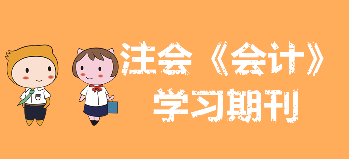 收藏備用！2020年注會《會計》學(xué)習(xí)期刊（持續(xù)更新）