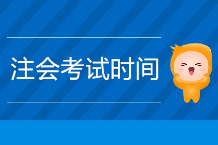 2020年注冊(cè)會(huì)計(jì)師考試綜合階段考試時(shí)間