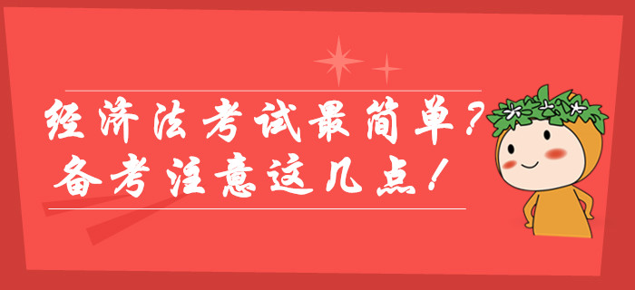 中級(jí)會(huì)計(jì)經(jīng)濟(jì)法考試最簡(jiǎn)單？備考不注意這幾點(diǎn)照樣不易通過(guò)！