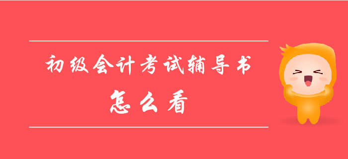 初級(jí)會(huì)計(jì)資格考試輔導(dǎo)書該怎么看？這些事你必須知道！