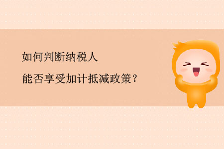 如何判斷納稅人能否享受加計抵減政策？