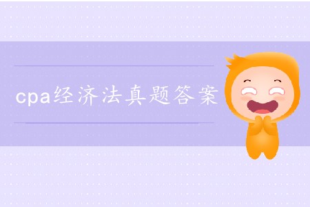 2019年注會(huì)經(jīng)濟(jì)法考試答案在哪里找？