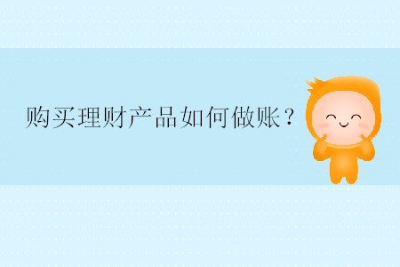 購(gòu)買理財(cái)產(chǎn)品如何做賬？