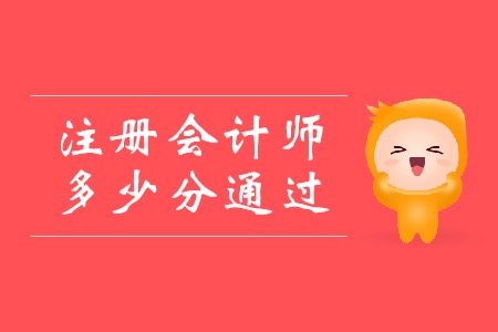2019年注冊會計師多少分通過你知道嗎？
