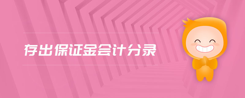 存出保證金會計分錄 存出保證金會計分錄