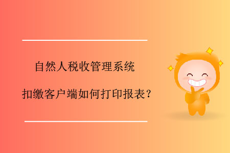 自然人稅收管理系統(tǒng)扣繳客戶端如何打印報(bào)表？