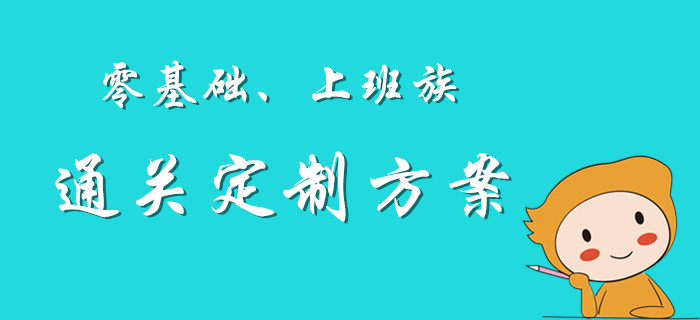 私人定制：初級會計考試上班族、零基礎考生通關方案！