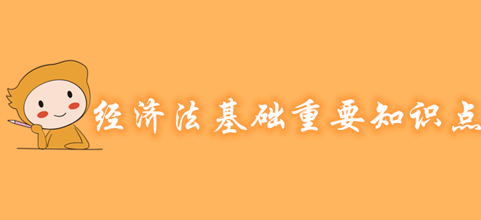 初級(jí)會(huì)計(jì)《經(jīng)濟(jì)法基礎(chǔ)》各章節(jié)重要知識(shí)點(diǎn)有哪些？考生速看！
