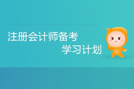 2020年注冊會計師備考，不同的人群要如何安排學習計劃？