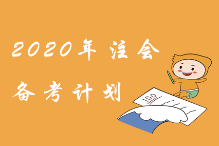 備考2020年注會，學(xué)習(xí)計劃這樣制定！