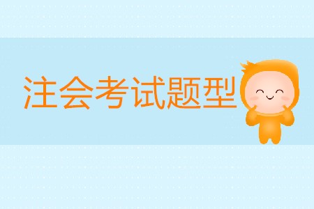 注冊會計師考試題型有哪幾類你知道嗎？