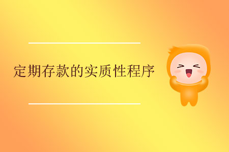 定期存款的實(shí)質(zhì)性程序