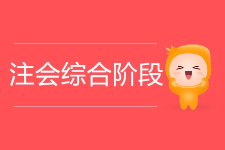 你知道注會(huì)綜合階段可以考幾年嗎？