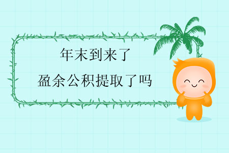年末到來了，盈余公積提取了嗎？