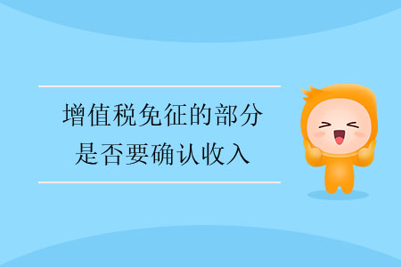 增值稅免征的部分是否要確認收入？