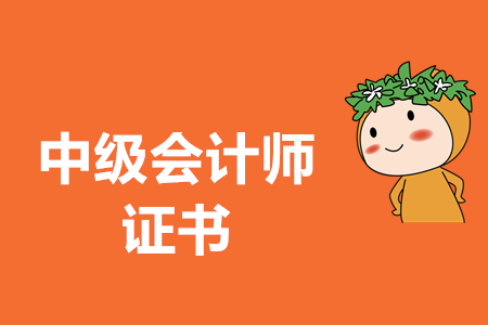 中級會計職稱證書領(lǐng)取需要準備什么材料？官方公布了嗎？