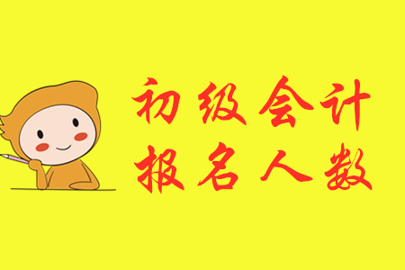 湖北襄陽2020年初級會計報名人數(shù)增長11.7%，達9093人！