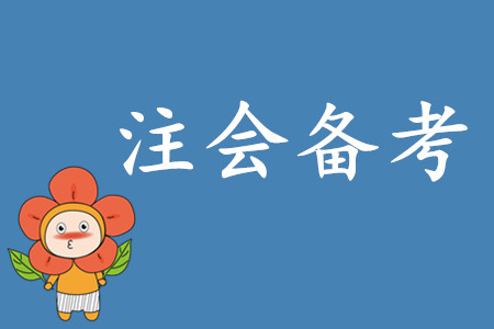 2020年注會考試備考時間如何安排？