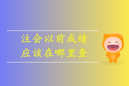 注會(huì)如何查詢以前年度成績(jī)你清楚嗎？