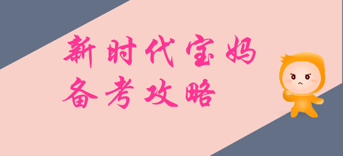 新時(shí)代寶媽：備考初級(jí)會(huì)計(jì)資格考試最新攻略分享!