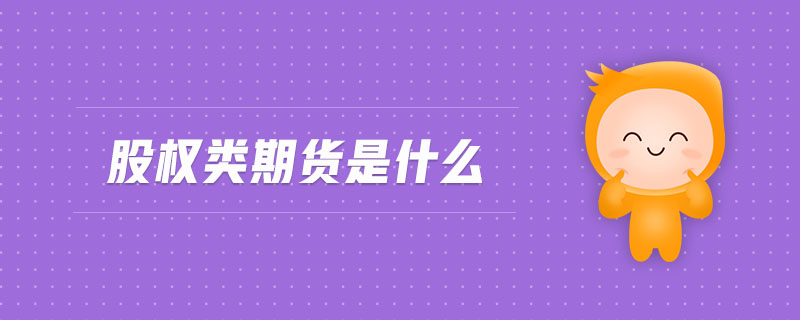股權類期貨是什么