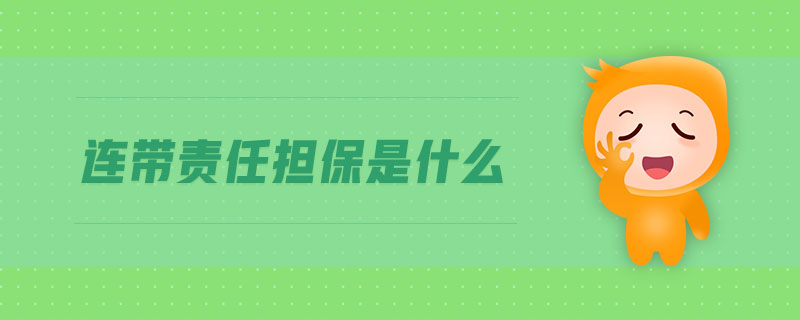 連帶責(zé)任擔(dān)保是什么 連帶責(zé)任擔(dān)保是什么