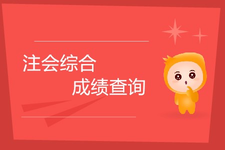 2019年注會綜合成績查詢什么時(shí)候開始？
