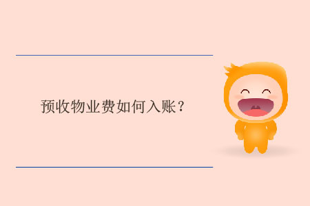 預(yù)收物業(yè)費如何入賬？