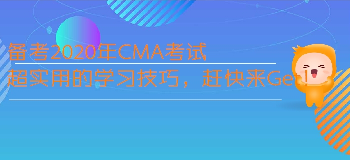 備考2020年CMA考試超實(shí)用的學(xué)習(xí)技巧，趕快來(lái)Get！