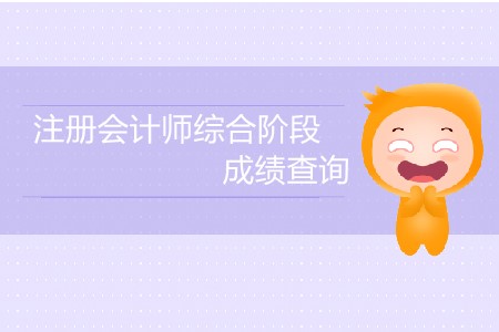 注冊會計師綜合階段成績查詢時間公布了嗎？