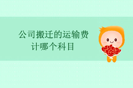 公司搬遷的運(yùn)輸費(fèi)計(jì)哪個(gè)科目？
