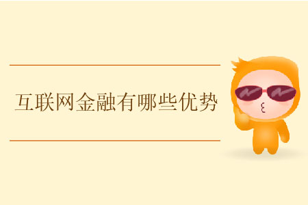 互聯(lián)網(wǎng)金融有哪些優(yōu)勢？