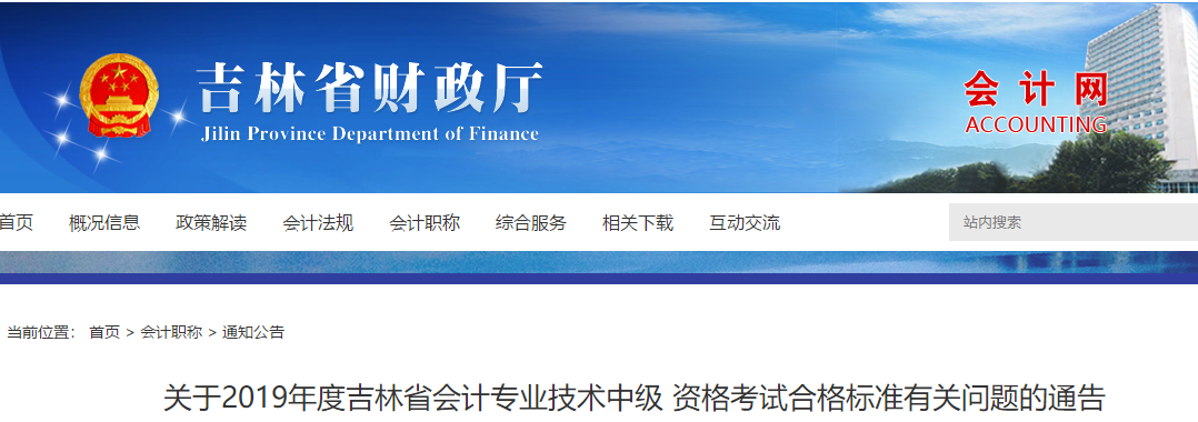 吉林2019年中級會計考試成績合格標(biāo)準(zhǔn)：60分！