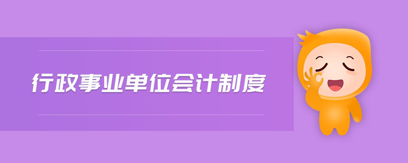 行政事業(yè)單位會(huì)計(jì)制度 行政事業(yè)單位會(huì)計(jì)制度