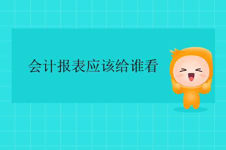 會(huì)計(jì)報(bào)表應(yīng)該給誰(shuí)看？