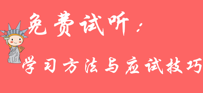《初級(jí)會(huì)計(jì)實(shí)務(wù)》學(xué)習(xí)方法與應(yīng)試技巧有哪些？王穎老師為您解答！