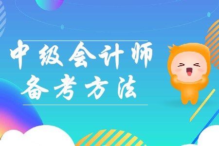 2020年中級會計備考需要注意哪些問題？