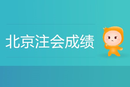 北京注會(huì)成績什么時(shí)候出你知道嗎？