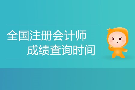 全國注冊會計師成績查詢時間公布了嗎？