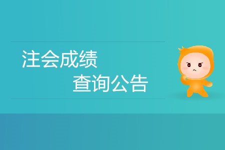注會(huì)成績(jī)查詢公告發(fā)布了嗎？