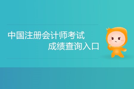 中國注冊會計(jì)師考試成績查詢?nèi)肟谠趺催M(jìn)入？